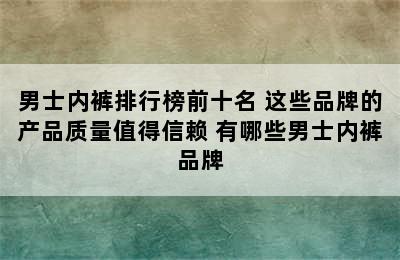 男士内裤排行榜前十名 这些品牌的产品质量值得信赖 有哪些男士内裤品牌